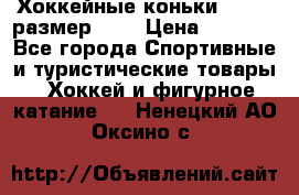 Хоккейные коньки GRAFT  размер 33. › Цена ­ 1 500 - Все города Спортивные и туристические товары » Хоккей и фигурное катание   . Ненецкий АО,Оксино с.
